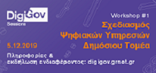 DigiGov - ΨΗΦΙΑΚΟΣ ΜΕΤΑΣΧΗΜΑΤΙΣΜΟΣ